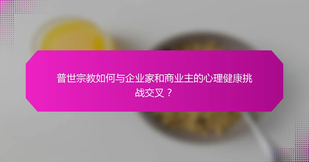 普世宗教如何与企业家和商业主的心理健康挑战交叉？