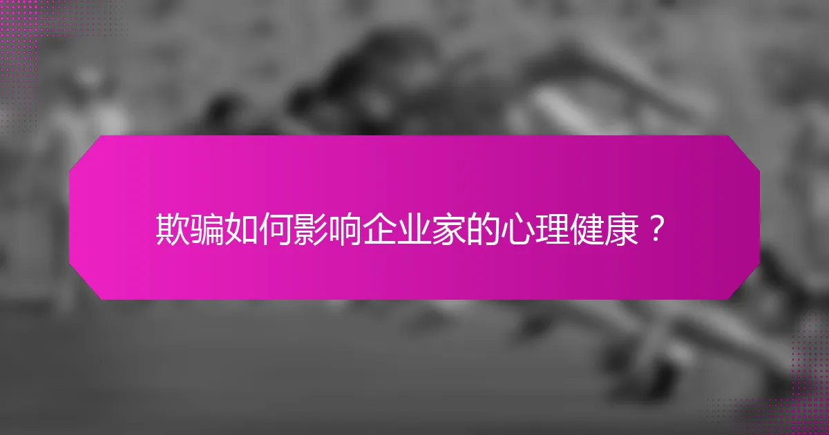 欺骗如何影响企业家的心理健康？