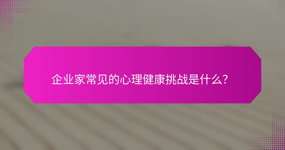 企业家常见的心理健康挑战是什么?