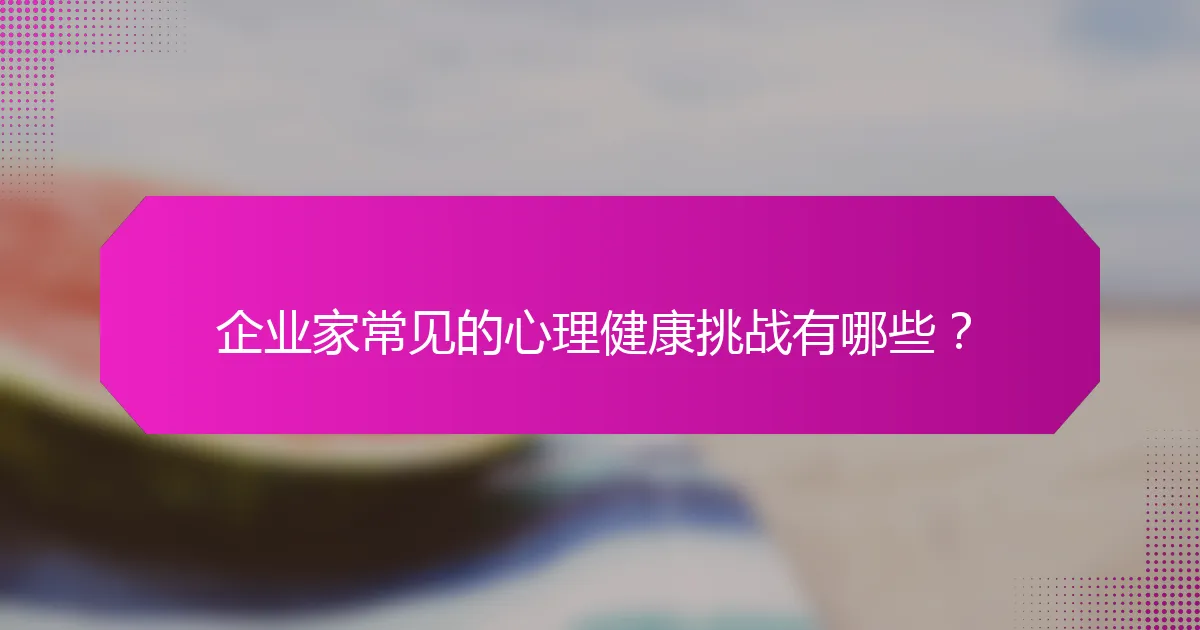 企业家常见的心理健康挑战有哪些？