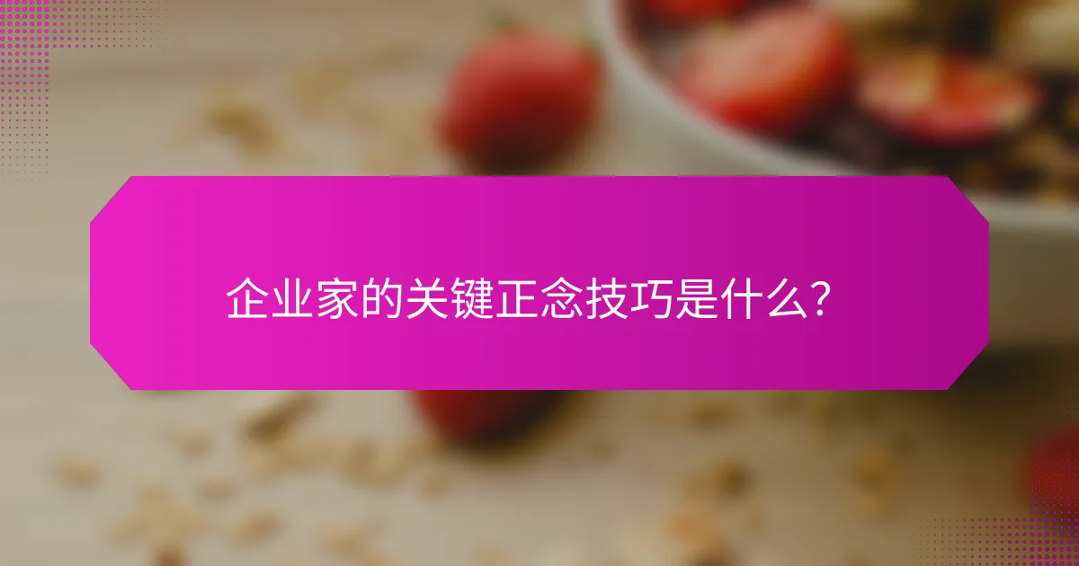 企业家的关键正念技巧是什么？