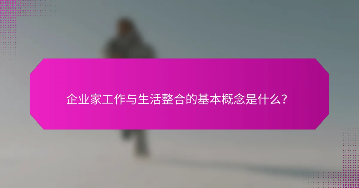 企业家工作与生活整合的基本概念是什么？