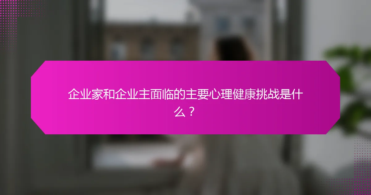 企业家和企业主面临的主要心理健康挑战是什么？