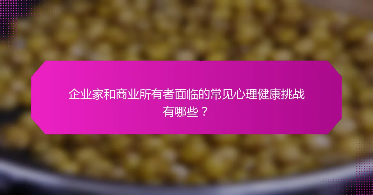 企业家和商业所有者面临的常见心理健康挑战有哪些？