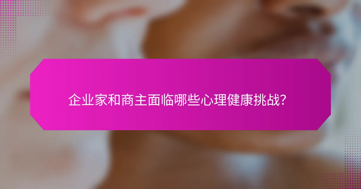 企业家和商主面临哪些心理健康挑战?
