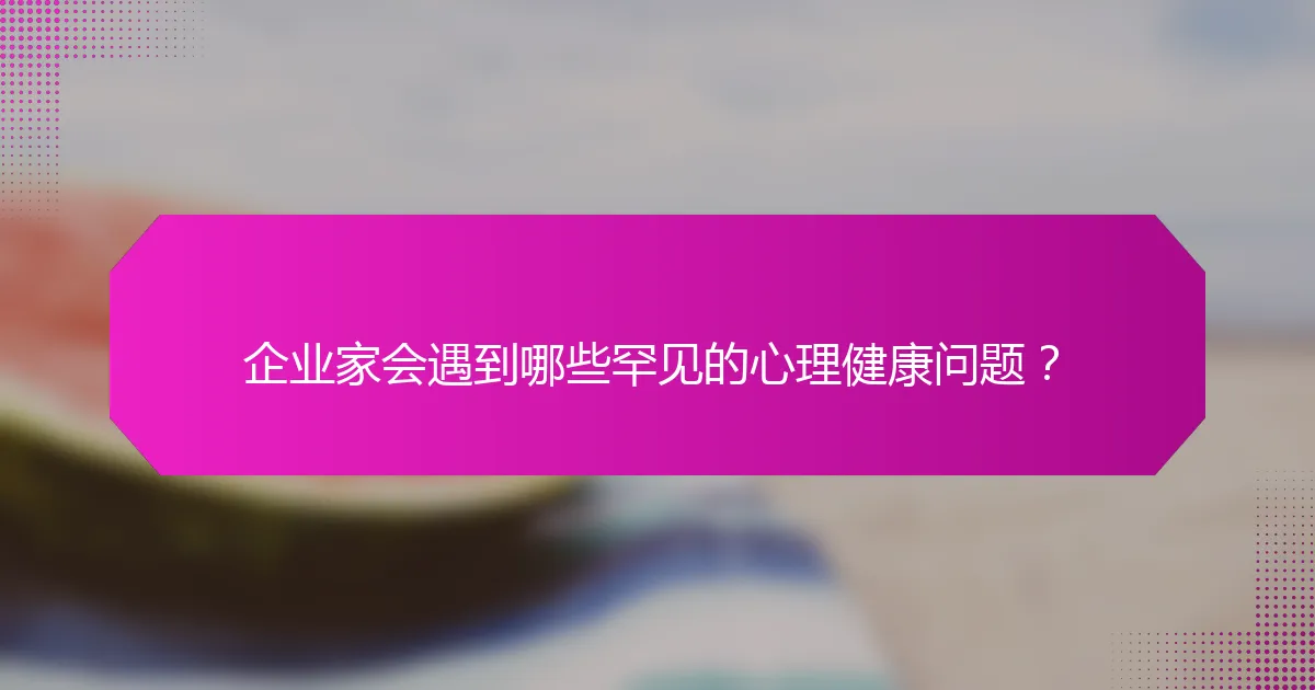 企业家会遇到哪些罕见的心理健康问题？