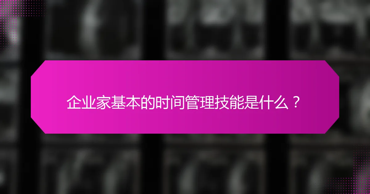 企业家基本的时间管理技能是什么？
