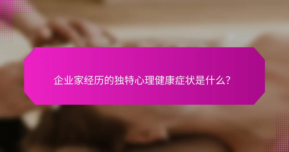 企业家经历的独特心理健康症状是什么？