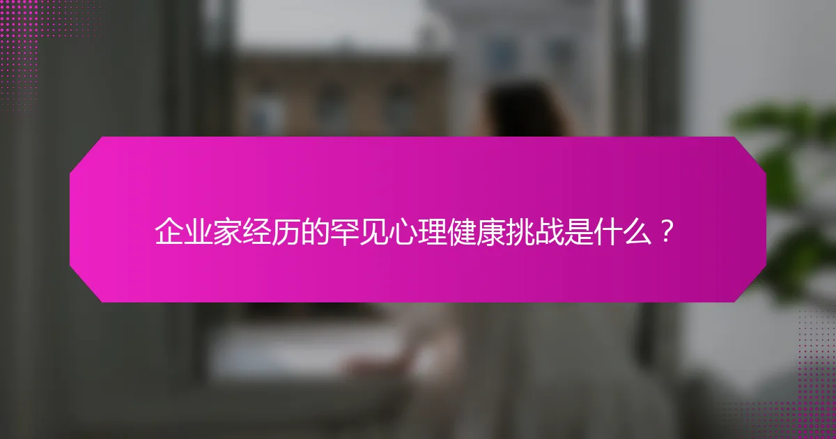 企业家经历的罕见心理健康挑战是什么？