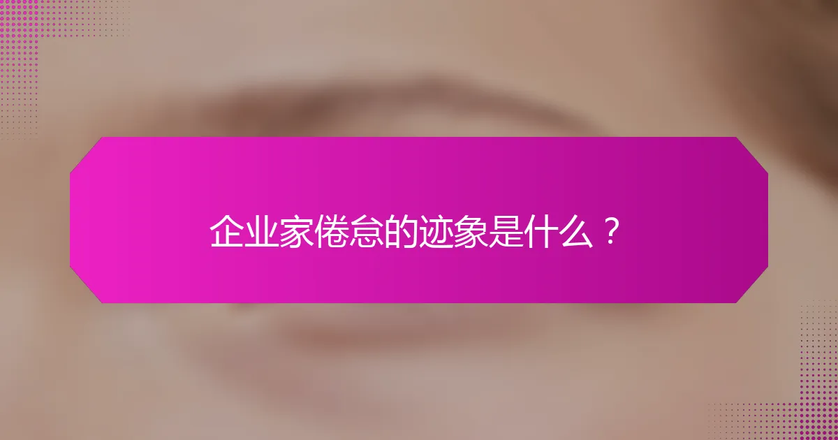 企业家倦怠的迹象是什么？