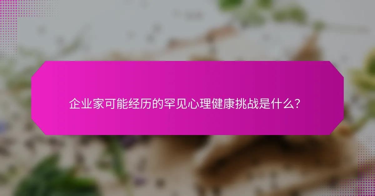 企业家可能经历的罕见心理健康挑战是什么？