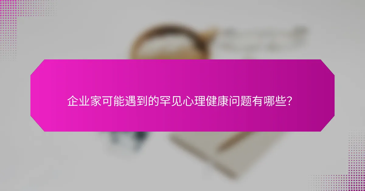 企业家可能遇到的罕见心理健康问题有哪些？