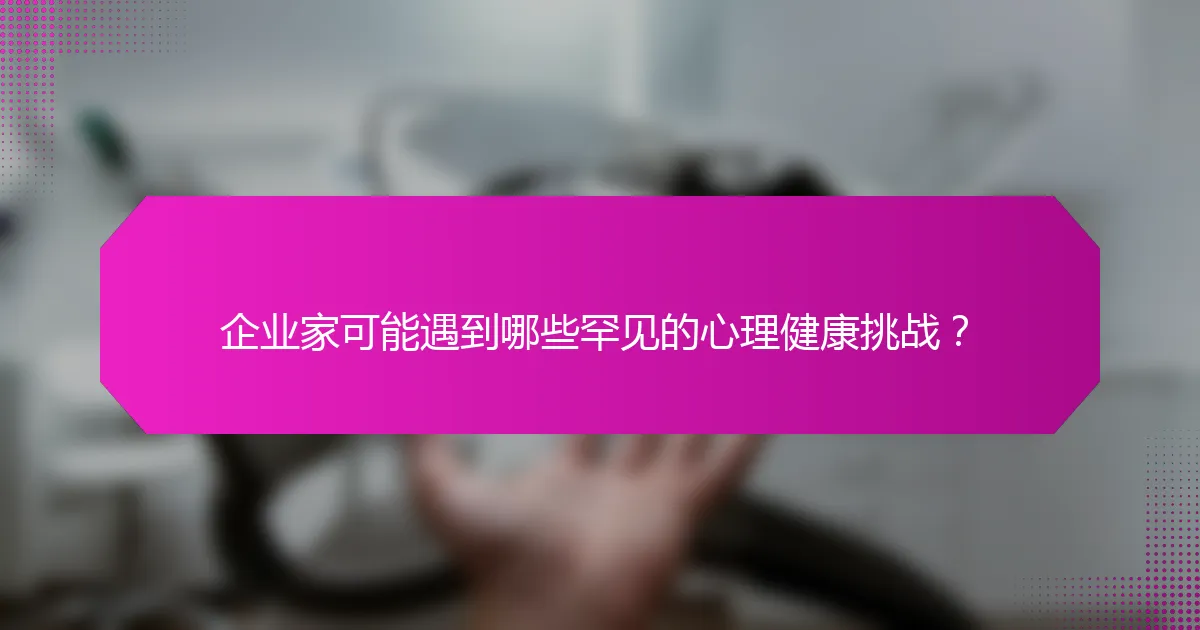 企业家可能遇到哪些罕见的心理健康挑战？