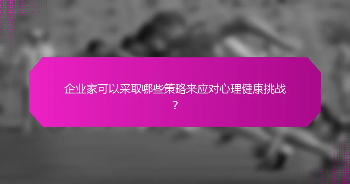 企业家可以采取哪些策略来应对心理健康挑战？