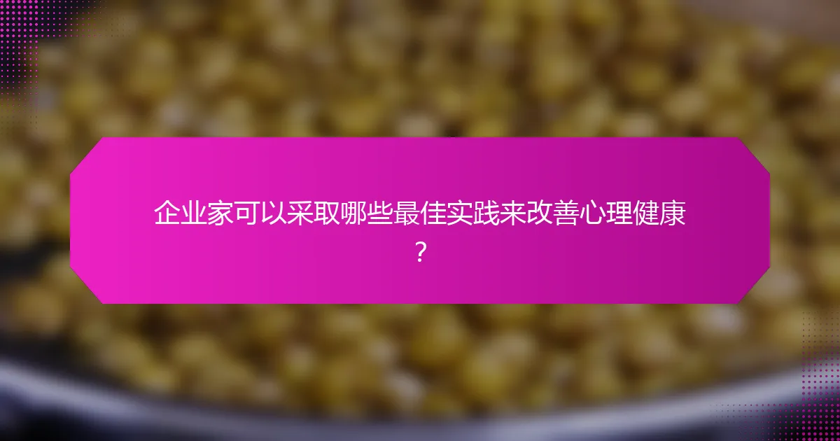 企业家可以采取哪些最佳实践来改善心理健康？