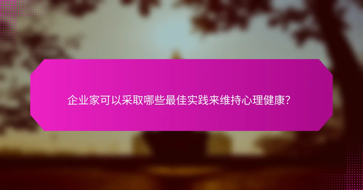 企业家可以采取哪些最佳实践来维持心理健康？