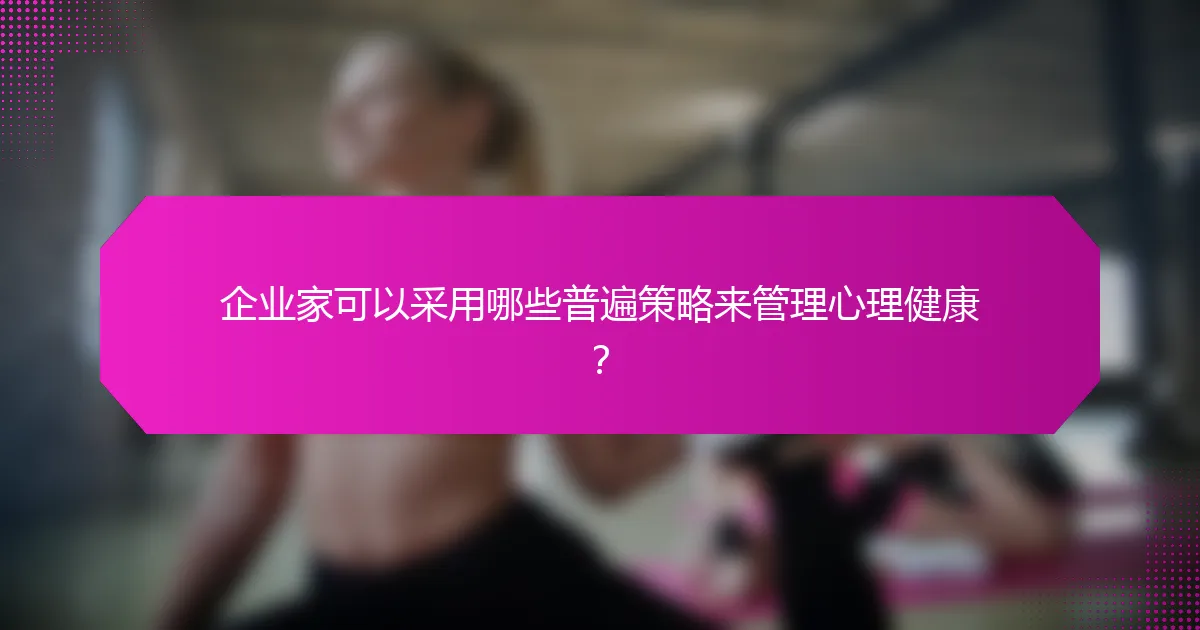 企业家可以采用哪些普遍策略来管理心理健康？