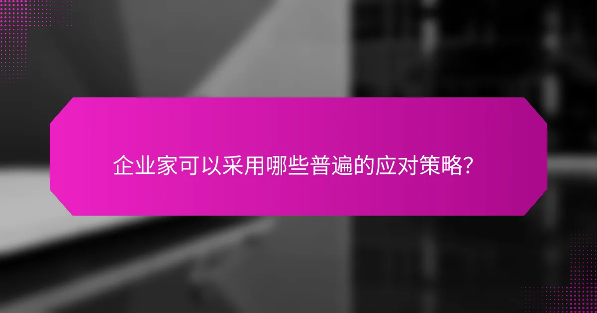企业家可以采用哪些普遍的应对策略？