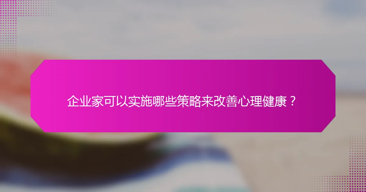 企业家可以实施哪些策略来改善心理健康？