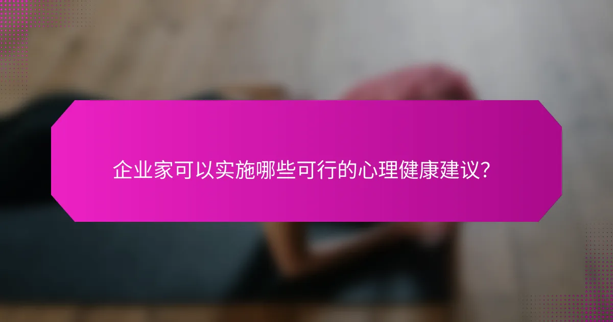 企业家可以实施哪些可行的心理健康建议？