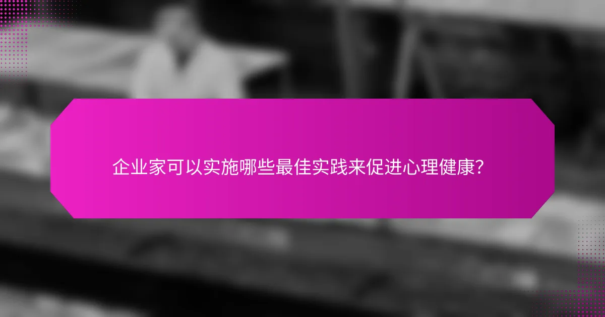 企业家可以实施哪些最佳实践来促进心理健康？