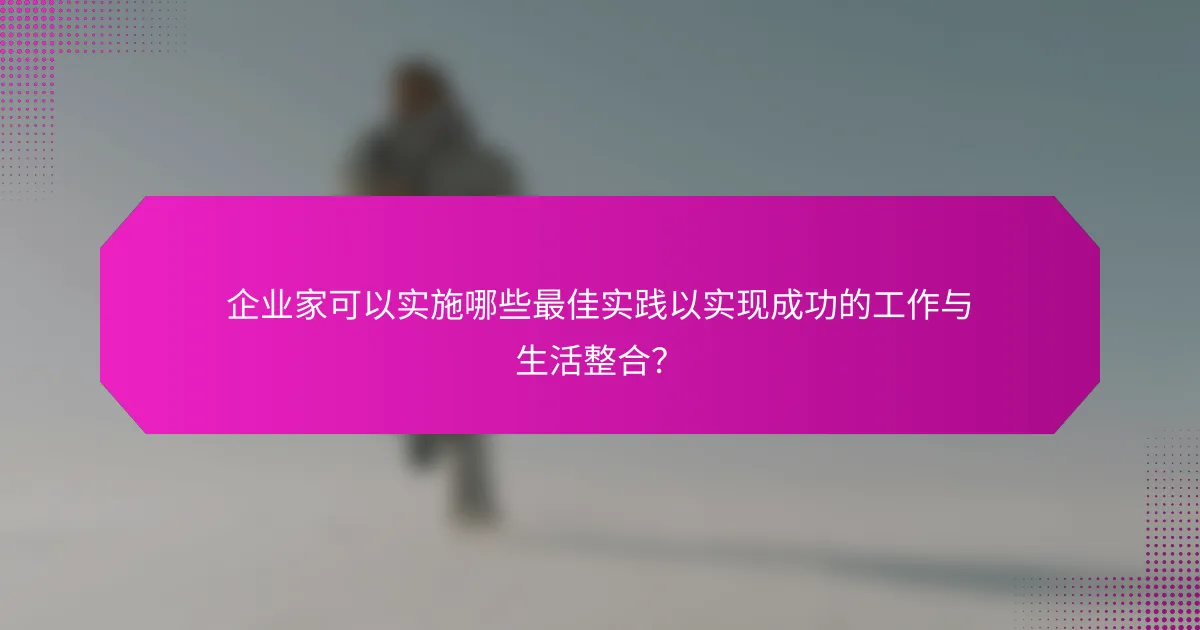 企业家可以实施哪些最佳实践以实现成功的工作与生活整合？