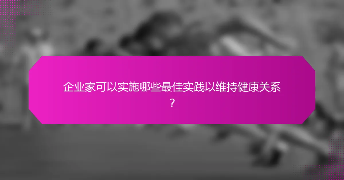 企业家可以实施哪些最佳实践以维持健康关系？
