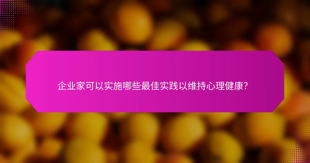 企业家可以实施哪些最佳实践以维持心理健康？