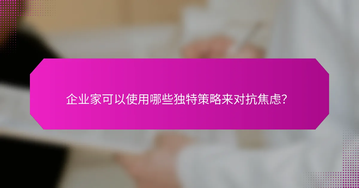 企业家可以使用哪些独特策略来对抗焦虑？