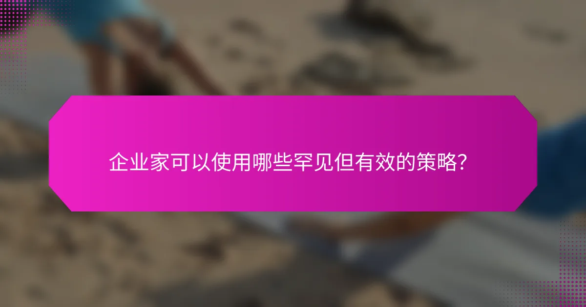 企业家可以使用哪些罕见但有效的策略？