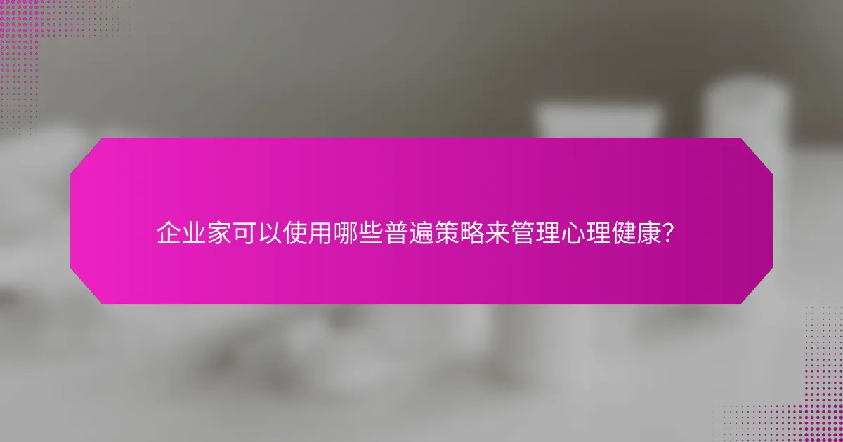 企业家可以使用哪些普遍策略来管理心理健康？