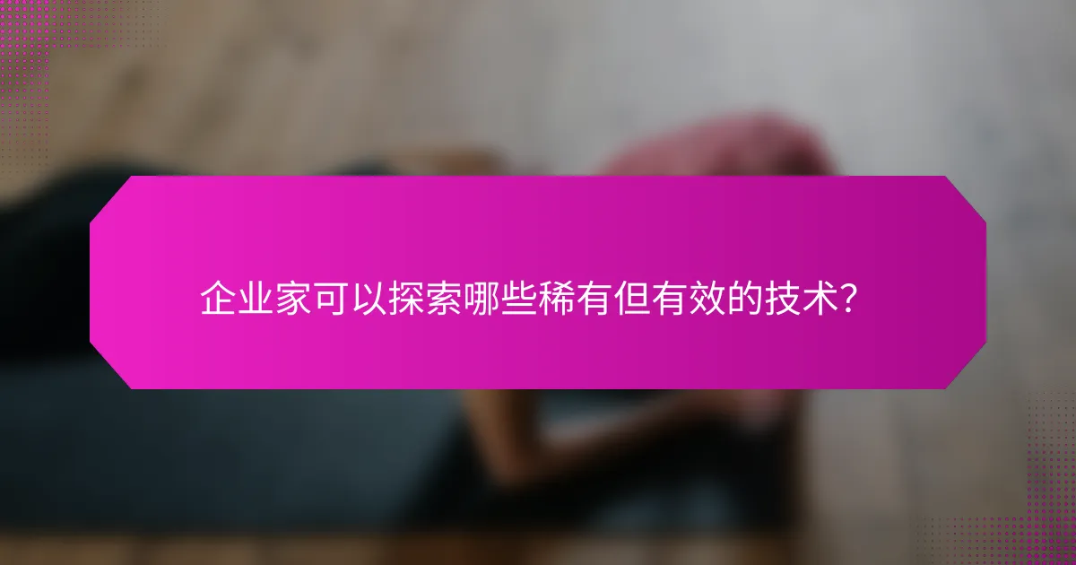 企业家可以探索哪些稀有但有效的技术？