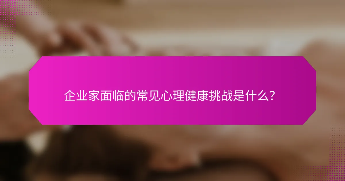 企业家面临的常见心理健康挑战是什么？