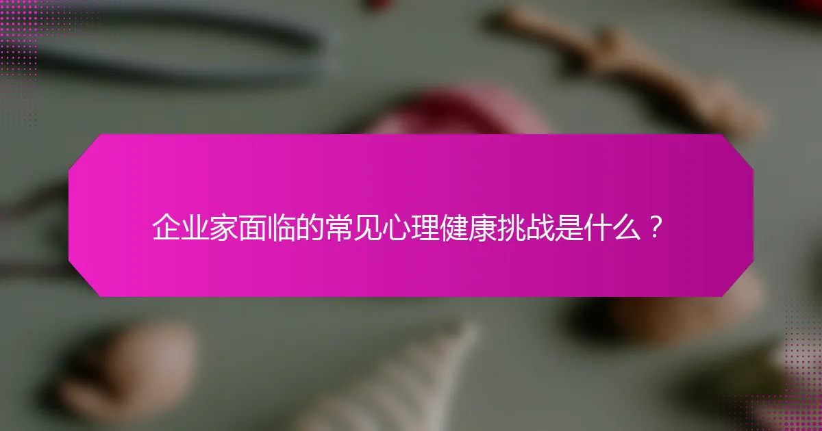 企业家面临的常见心理健康挑战是什么？