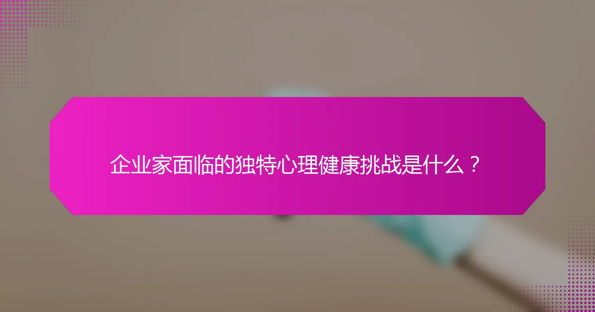 企业家面临的独特心理健康挑战是什么？