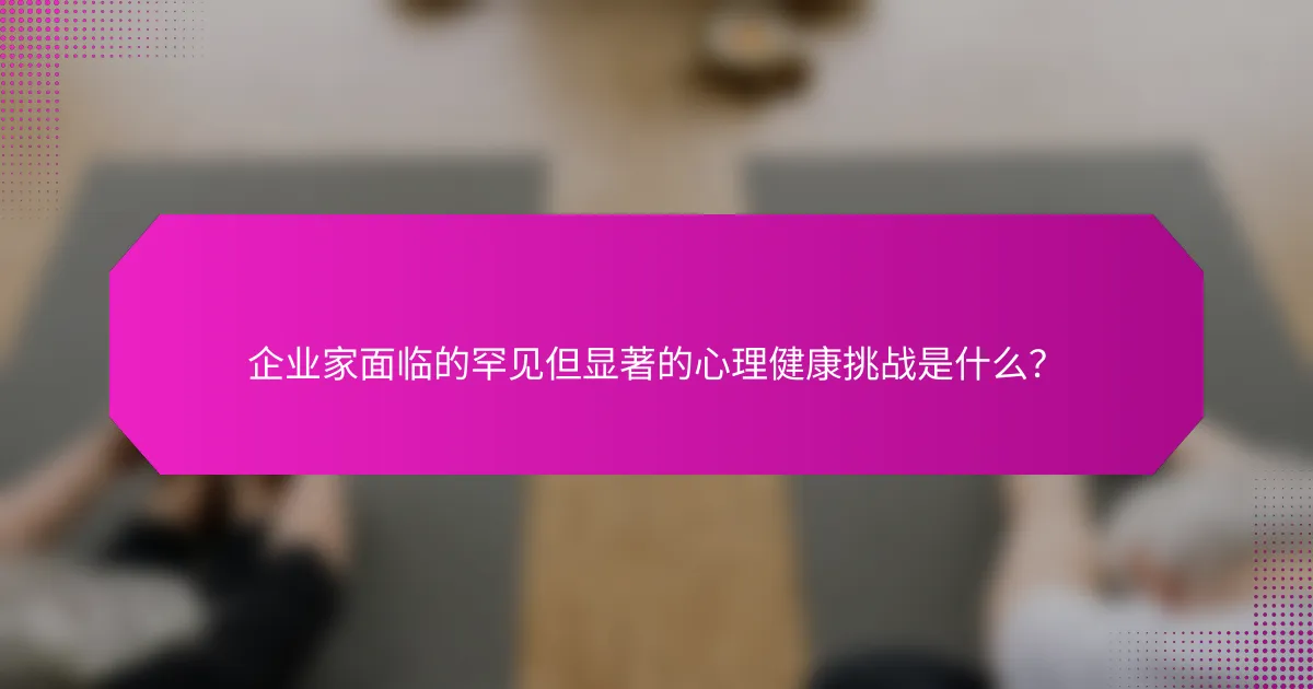 企业家面临的罕见但显著的心理健康挑战是什么？