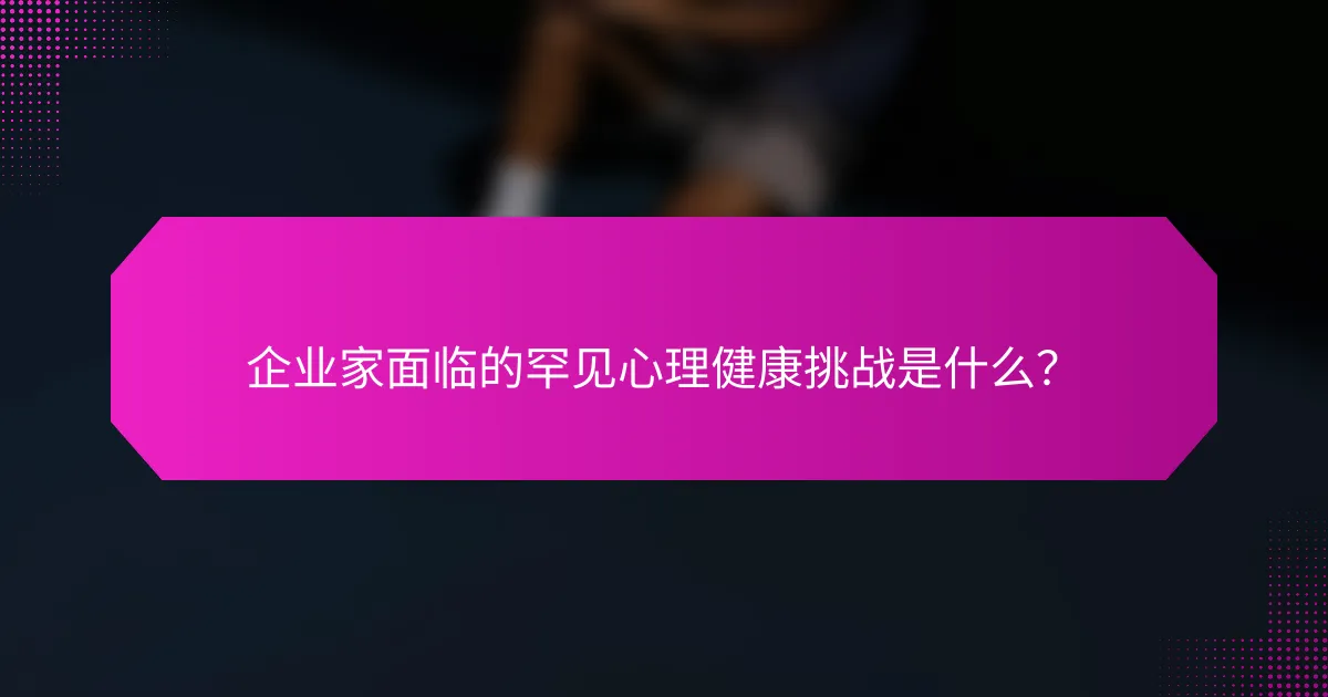 企业家面临的罕见心理健康挑战是什么？
