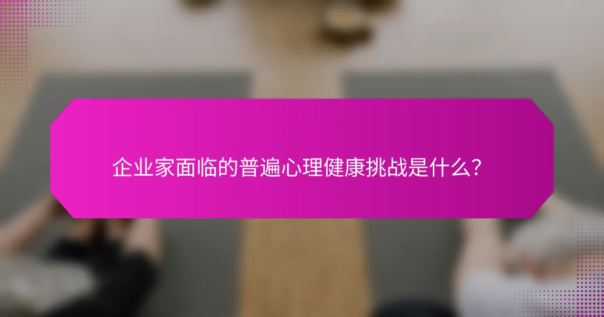 企业家面临的普遍心理健康挑战是什么？