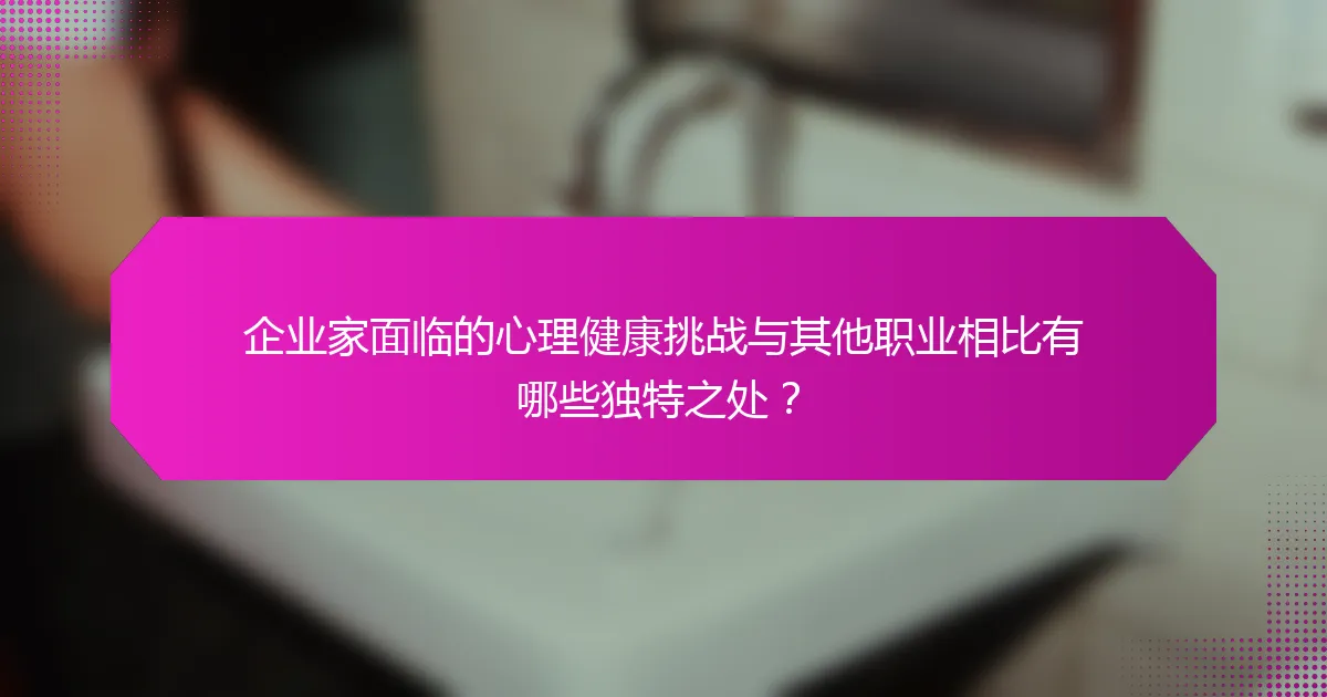 企业家面临的心理健康挑战与其他职业相比有哪些独特之处?