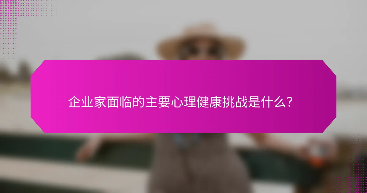 企业家面临的主要心理健康挑战是什么？
