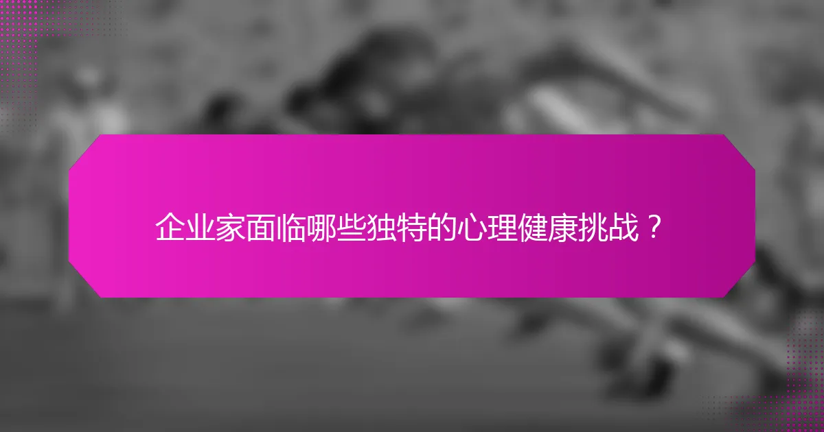企业家面临哪些独特的心理健康挑战？