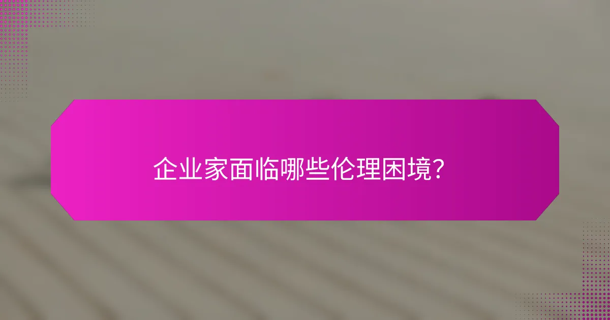 企业家面临哪些伦理困境?