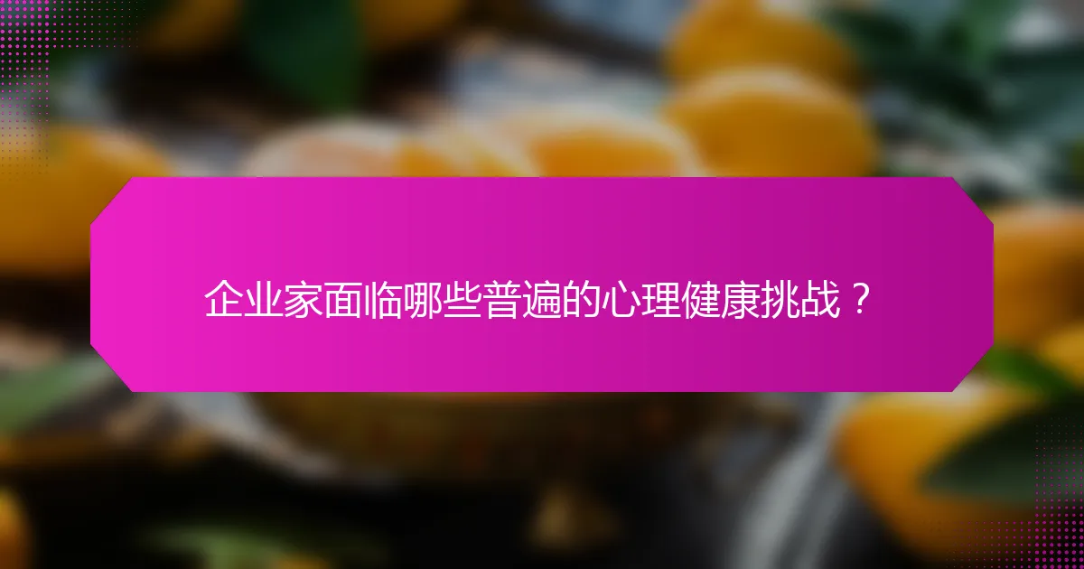 企业家面临哪些普遍的心理健康挑战？