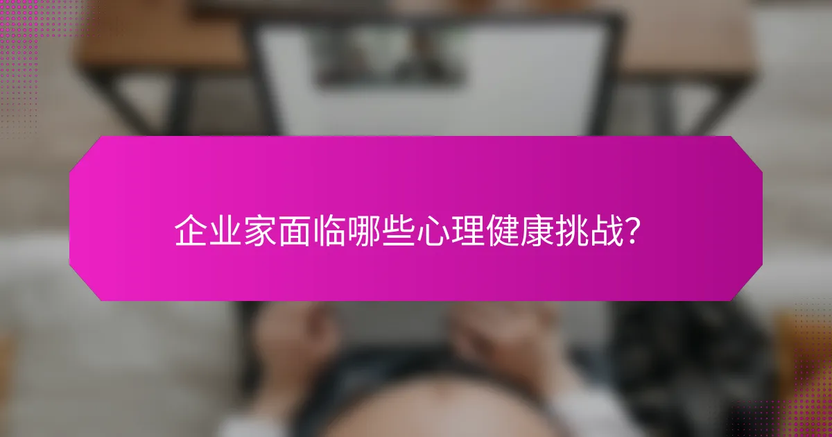 企业家面临哪些心理健康挑战？