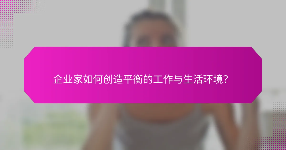 企业家如何创造平衡的工作与生活环境？
