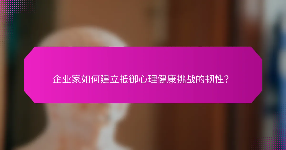 企业家如何建立抵御心理健康挑战的韧性？