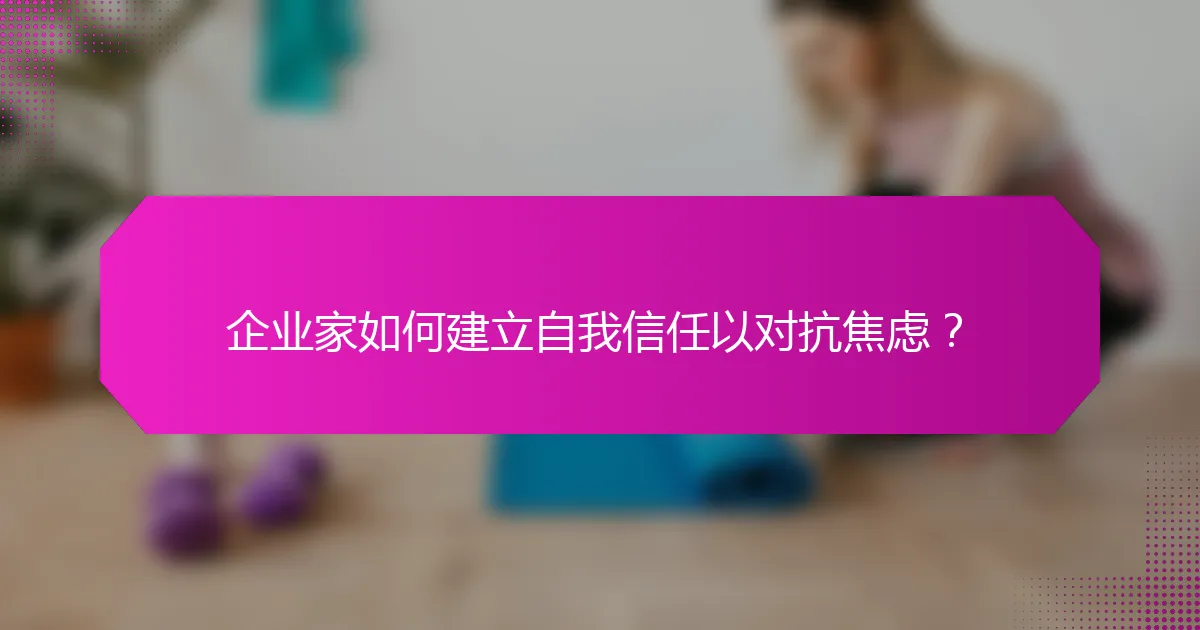 企业家如何建立自我信任以对抗焦虑？