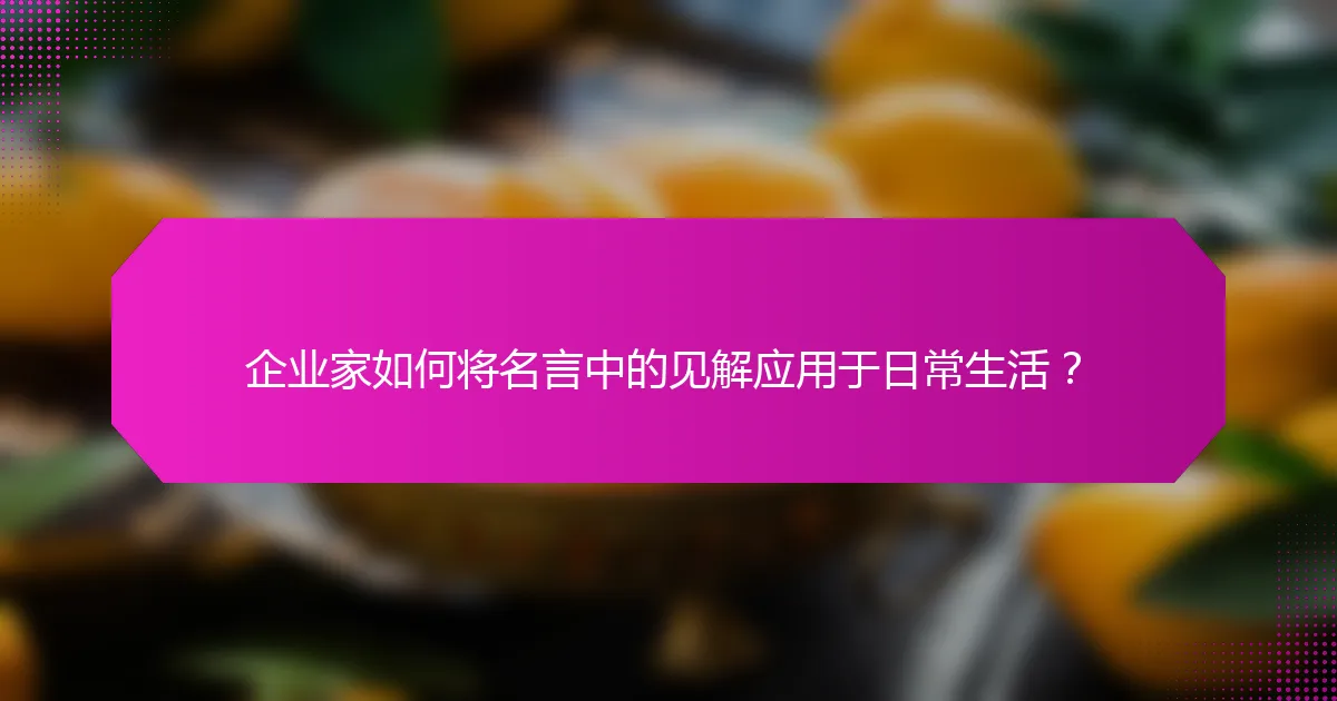 企业家如何将名言中的见解应用于日常生活？