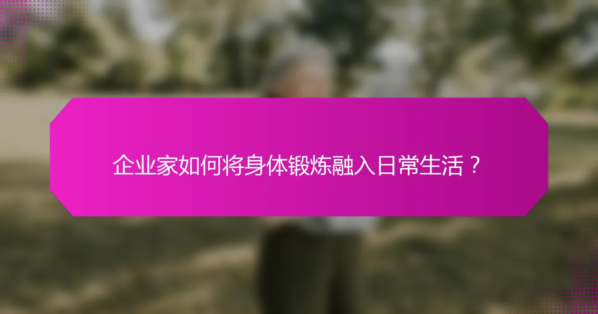 企业家如何将身体锻炼融入日常生活？