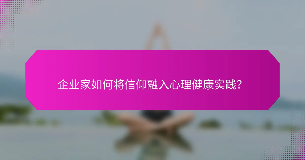企业家如何将信仰融入心理健康实践？